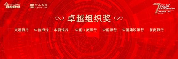 kaiyun开云官方网站 2023银华基金杯新浪银行搭理师大赛四大机构奖出炉