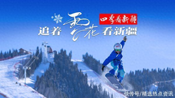 kaiyun开云官方网站 “追着雪花看新疆”主题采访举止开动