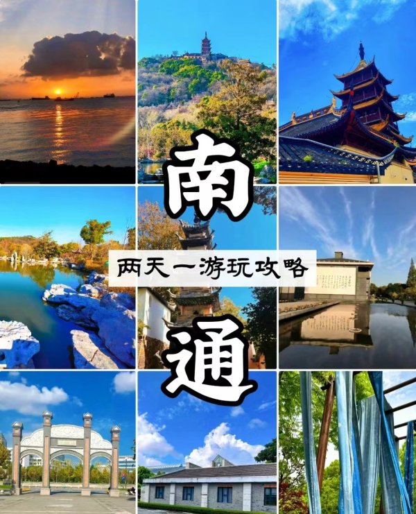 开云kaiyun 南通两天通宵旅游共享, 俗称小上海!