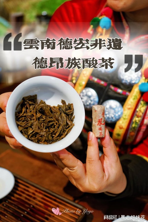 kaiyun.com 云南茶还有这个味儿！揭德宏非遗德昂族酸茶精巧面纱！