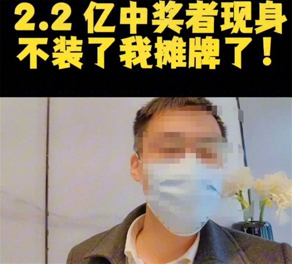 开云kaiyun体育 央媒发文批2.2亿中奖, 我不雅察了3天, 终于摸清了奖池被掏空的套路