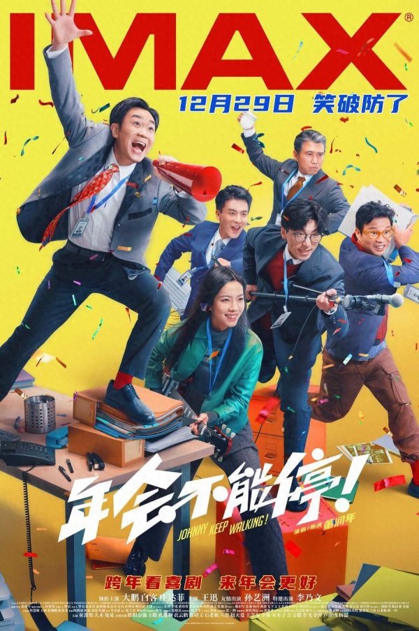 kaiyun开云官方网站 电影《年会不可停！》12月29日上映，打工东说念主看了“大解压”