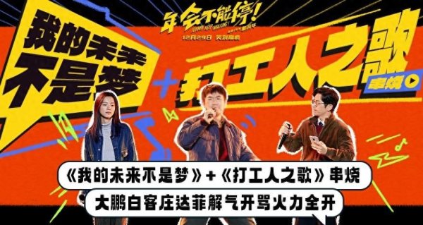 kaiyun开云官方网站 电影《年会不可停！》高燃发布《我的改日不是梦》+《打工东说念主之歌》串烧MV