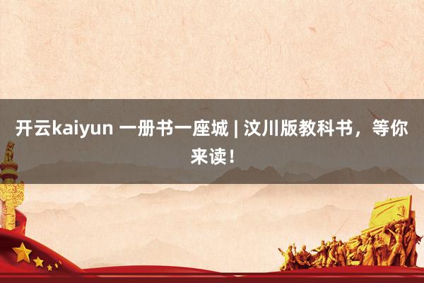 开云kaiyun 一册书一座城 | 汶川版教科书，等你来读！