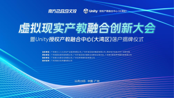 kaiyun开云官方网站 “臆造推行产教学通立异大会暨Unity授权产教学通中心（大湾区）落户揭牌庆典”圆满散伙