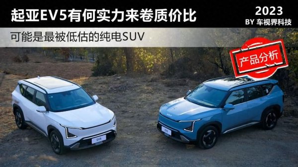 kaiyun.com 可能是最被低估的纯电SUV 起亚EV5有何实力来卷质价比