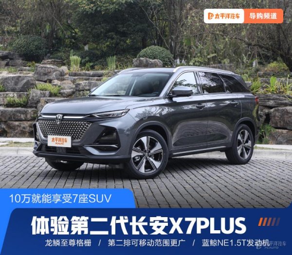 kaiyun开云官方网站 10万就能享受7座SUV 体验第二代长安X7PLUS