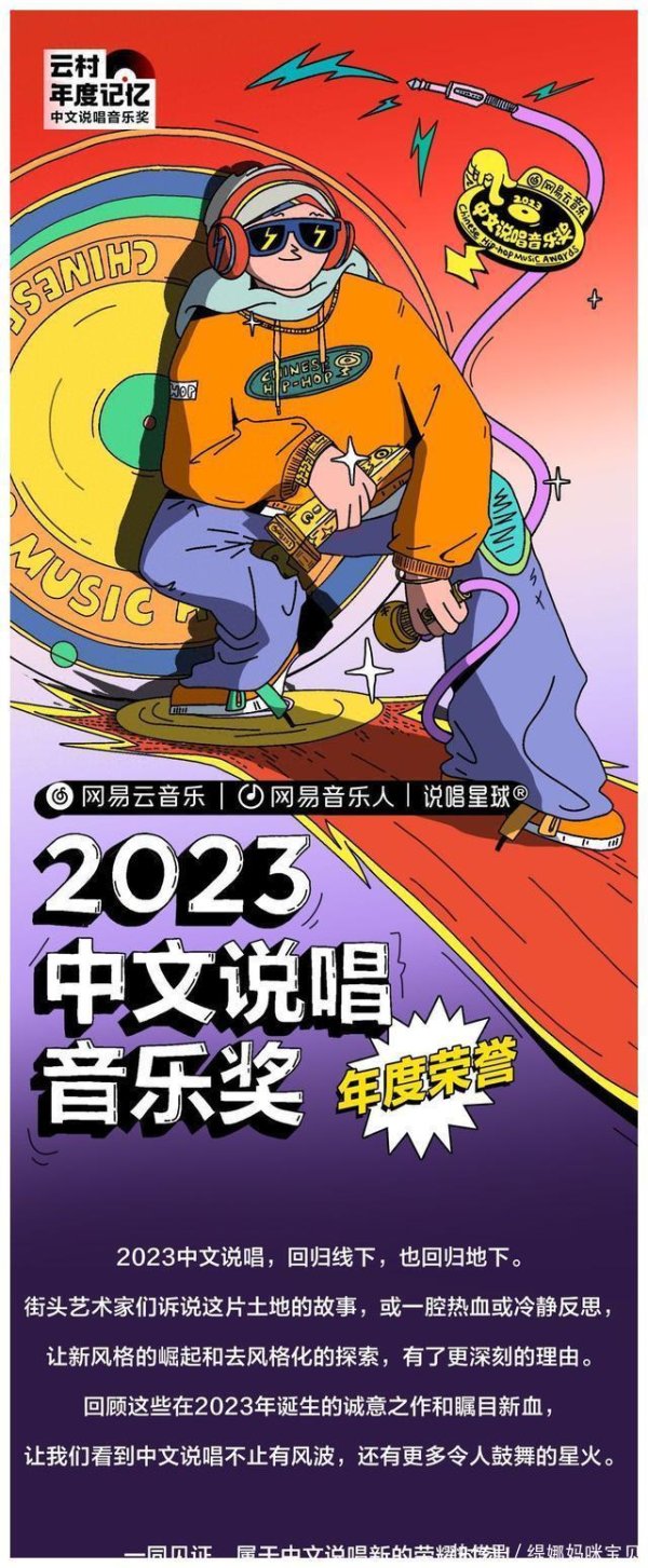 开云kaiyun 网易云音乐发布2023中语说唱音乐奖，多角度转头中语说唱珍视势力