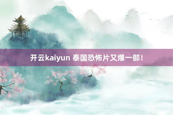 开云kaiyun 泰国恐怖片又爆一部！