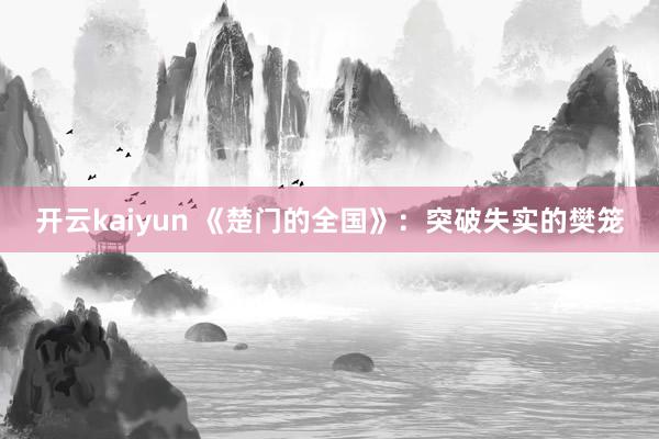 开云kaiyun 《楚门的全国》：突破失实的樊笼