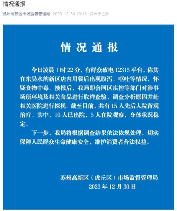 开云kaiyun体育 苏州通报“42东说念主在耽溺中心用餐后体魄不适”：15东说念主住院留不雅，10东说念主已出院