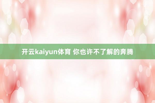 开云kaiyun体育 你也许不了解的奔腾