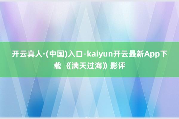 开云真人·(中国)入口-kaiyun开云最新App下载 《满天过海》影评