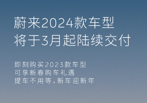 开云真人·(中国)入口-kaiyun开云最新App下载 蔚来2024款车型3月上旬上市委派 购现金车型有优惠