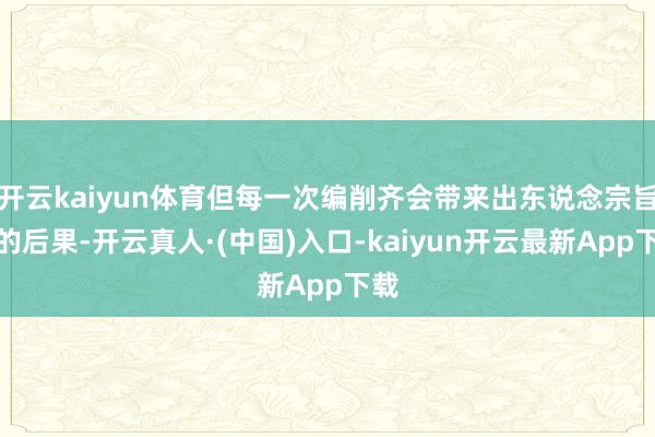 开云kaiyun体育但每一次编削齐会带来出东说念宗旨象的后果-开云真人·(中国)入口-kaiyun开云最新App下载