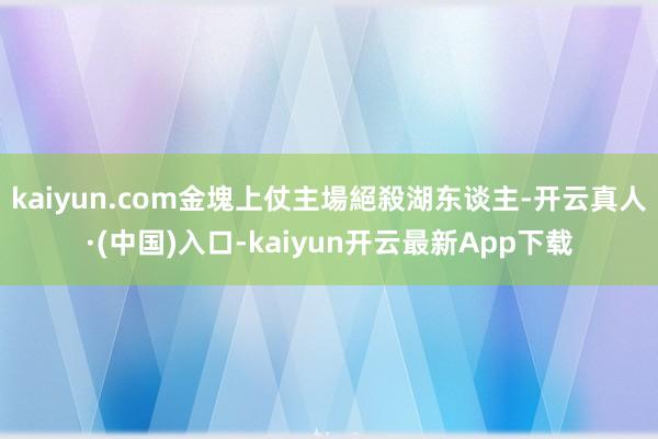 kaiyun.com金塊上仗主場絕殺湖东谈主-开云真人·(中国)入口-kaiyun开云最新App下载