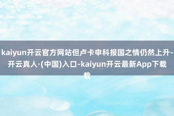 kaiyun开云官方网站但卢卡申科报国之情仍然上升-开云真人·(中国)入口-kaiyun开云最新App下载