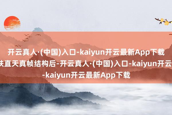 开云真人·(中国)入口-kaiyun开云最新App下载5G-A新期间扶直天真帧结构后-开云真人·(中国)入口-kaiyun开云最新App下载