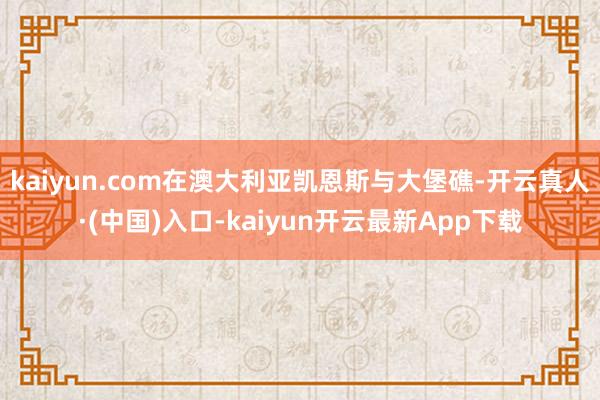 kaiyun.com在澳大利亚凯恩斯与大堡礁-开云真人·(中国)入口-kaiyun开云最新App下载