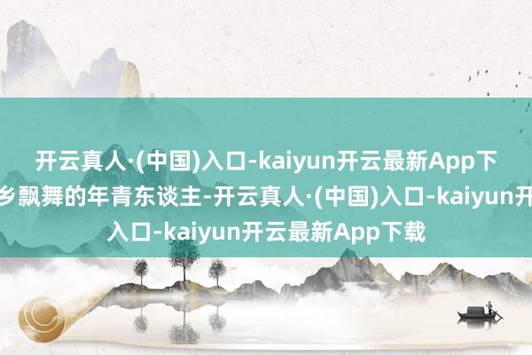 开云真人·(中国)入口-kaiyun开云最新App下载对于这一双异乡飘舞的年青东谈主-开云真人·(中国)入口-kaiyun开云最新App下载