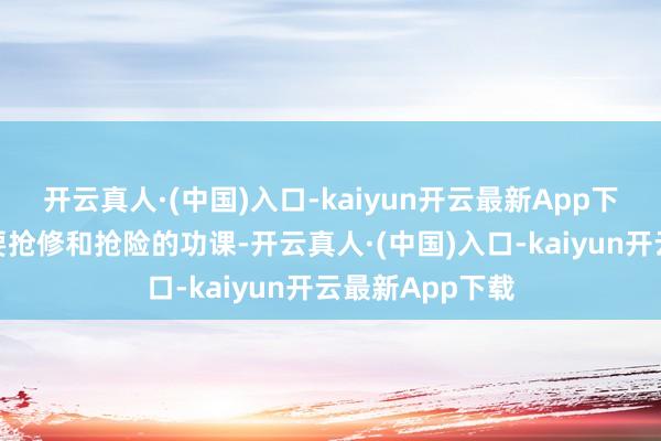 开云真人·(中国)入口-kaiyun开云最新App下载现场未有需要抢修和抢险的功课-开云真人·(中国)入口-kaiyun开云最新App下载