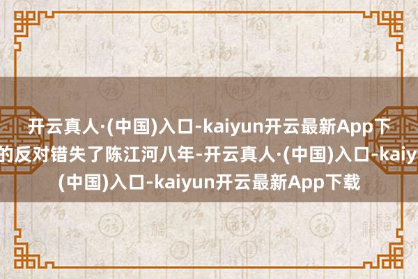 开云真人·(中国)入口-kaiyun开云最新App下载骆玉珠因为金水叔的反对错失了陈江河八年-开云真人·(中国)入口-kaiyun开云最新App下载