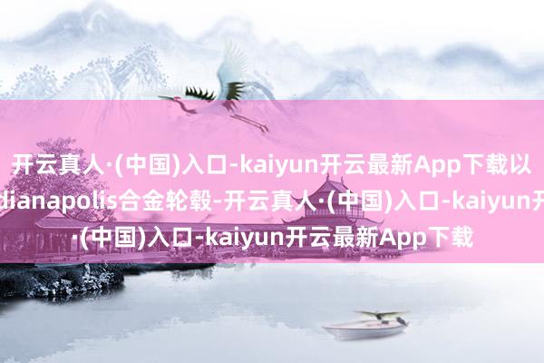 开云真人·(中国)入口-kaiyun开云最新App下载以及一套19英寸Indianapolis合金轮毂-开云真人·(中国)入口-kaiyun开云最新App下载