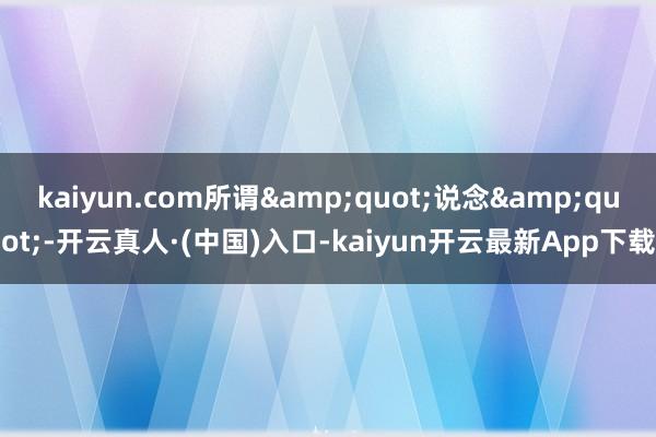 kaiyun.com所谓&quot;说念&quot;-开云真人·(中国)入口-kaiyun开云最新App下载