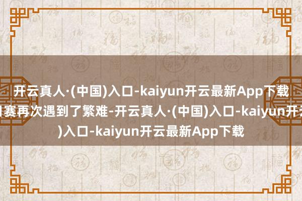 开云真人·(中国)入口-kaiyun开云最新App下载Faker和T1夏日赛再次遇到了繁难-开云真人·(中国)入口-kaiyun开云最新App下载