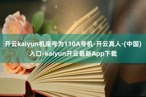 开云kaiyun机座号为110A号机-开云真人·(中国)入口-kaiyun开云最新App下载