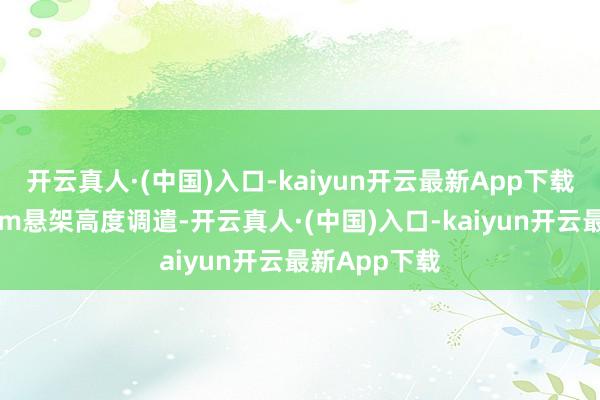 开云真人·(中国)入口-kaiyun开云最新App下载可因循80mm悬架高度调遣-开云真人·(中国)入口-kaiyun开云最新App下载