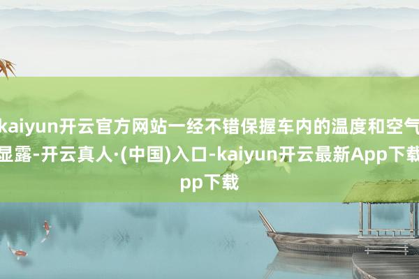 kaiyun开云官方网站一经不错保握车内的温度和空气显露-开云真人·(中国)入口-kaiyun开云最新App下载