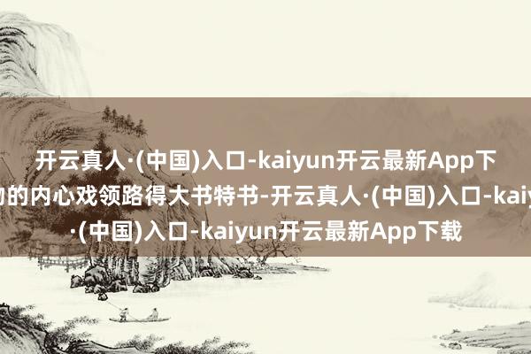 开云真人·(中国)入口-kaiyun开云最新App下载张译把这个东谈主物的内心戏领路得大书特书-开云真人·(中国)入口-kaiyun开云最新App下载