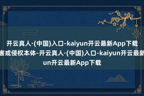 开云真人·(中国)入口-kaiyun开云最新App下载如发现存害或侵权本体-开云真人·(中国)入口-kaiyun开云最新App下载