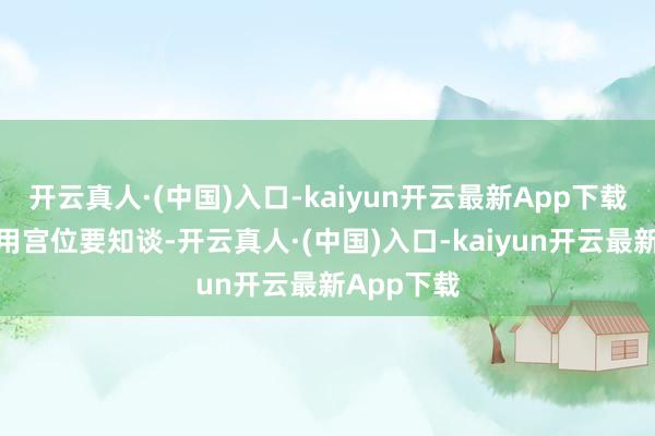 开云真人·(中国)入口-kaiyun开云最新App下载财气的应用宫位要知谈-开云真人·(中国)入口-kaiyun开云最新App下载