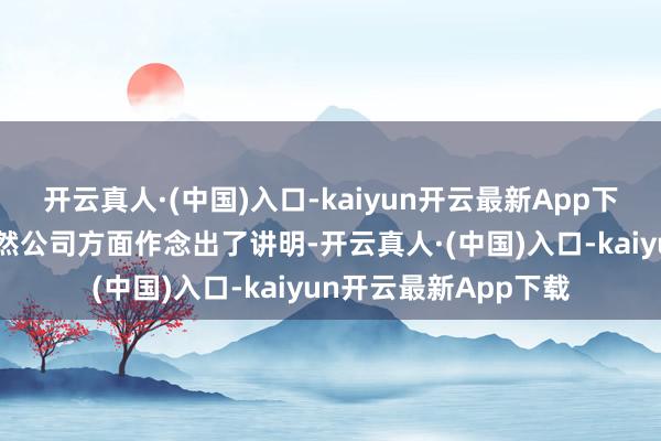 开云真人·(中国)入口-kaiyun开云最新App下载徐坰德示意：“诚然公司方面作念出了讲明-开云真人·(中国)入口-kaiyun开云最新App下载