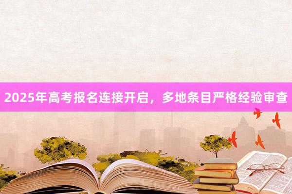 2025年高考报名连接开启，多地条目严格经验审查