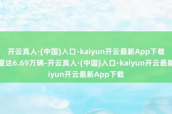 开云真人·(中国)入口-kaiyun开云最新App下载日均往还量达6.69万辆-开云真人·(中国)入口-kaiyun开云最新App下载