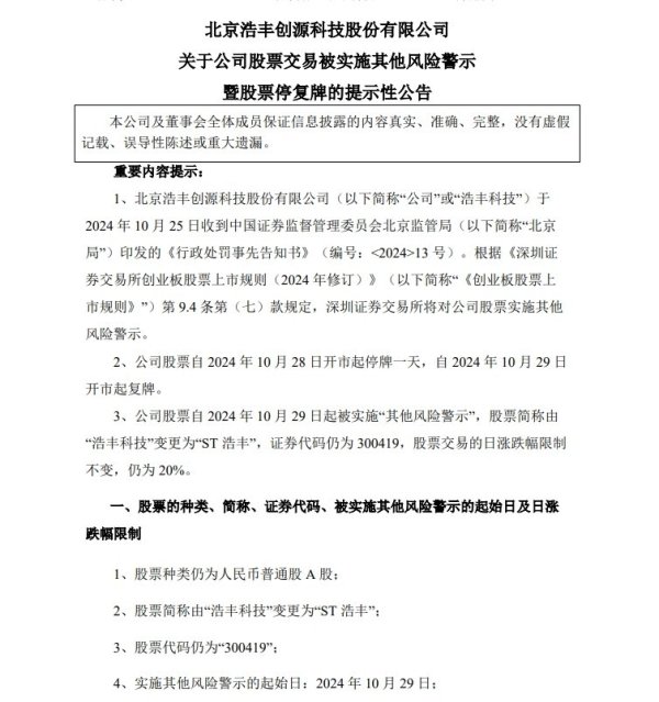 太胆大，虚增收入7000多万元，证监会最先重罚，浩丰科技被ST！4.27万户股民将无眠