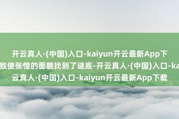 开云真人·(中国)入口-kaiyun开云最新App下载而歼-20S以一种果敢致使张惶的面貌找到了谜底-开云真人·(中国)入口-kaiyun开云最新App下载