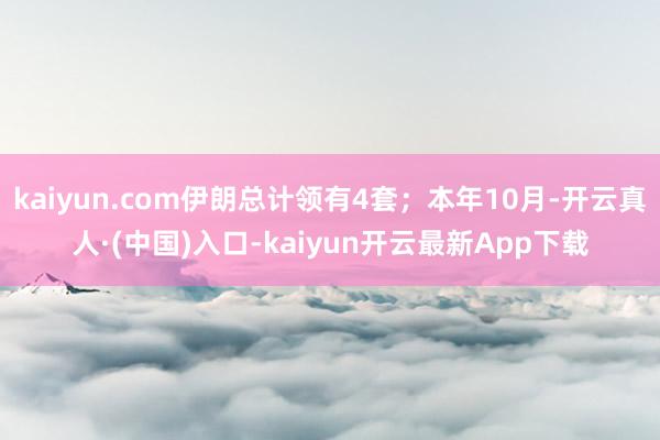 kaiyun.com伊朗总计领有4套；本年10月-开云真人·(中国)入口-kaiyun开云最新App下载