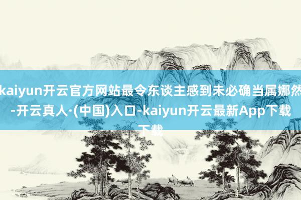 kaiyun开云官方网站最令东谈主感到未必确当属娜然-开云真人·(中国)入口-kaiyun开云最新App下载