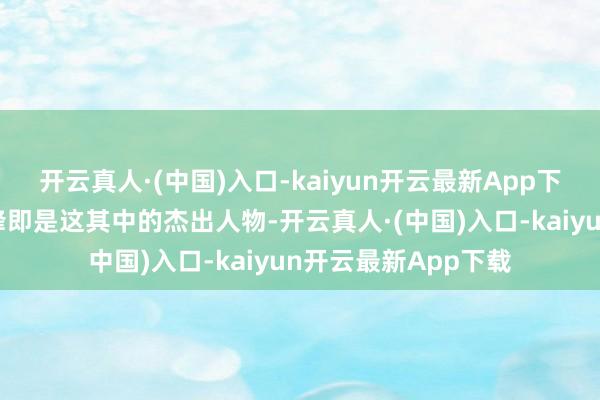 开云真人·(中国)入口-kaiyun开云最新App下载而曾志伟和林晓峰即是这其中的杰出人物-开云真人·(中国)入口-kaiyun开云最新App下载