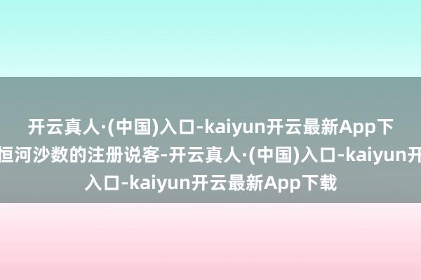 开云真人·(中国)入口-kaiyun开云最新App下载尽管华盛顿有恒河沙数的注册说客-开云真人·(中国)入口-kaiyun开云最新App下载