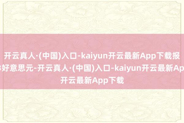 开云真人·(中国)入口-kaiyun开云最新App下载报50.93好意思元-开云真人·(中国)入口-kaiyun开云最新App下载