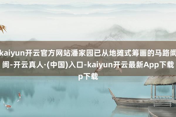 kaiyun开云官方网站潘家园已从地摊式筹画的马路阛阓-开云真人·(中国)入口-kaiyun开云最新App下载