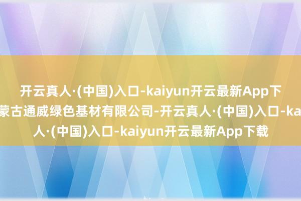 开云真人·(中国)入口-kaiyun开云最新App下载该神气竖立单元为内蒙古通威绿色基材有限公司-开云真人·(中国)入口-kaiyun开云最新App下载