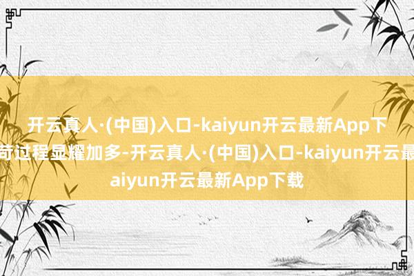 开云真人·(中国)入口-kaiyun开云最新App下载侦查的严苛过程显耀加多-开云真人·(中国)入口-kaiyun开云最新App下载