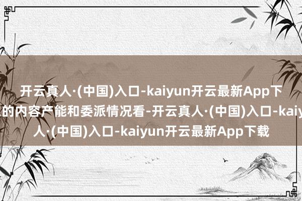 开云真人·(中国)入口-kaiyun开云最新App下载\n从小米汽车现在的内容产能和委派情况看-开云真人·(中国)入口-kaiyun开云最新App下载