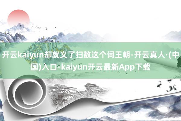 开云kaiyun却就义了扫数这个词王朝-开云真人·(中国)入口-kaiyun开云最新App下载